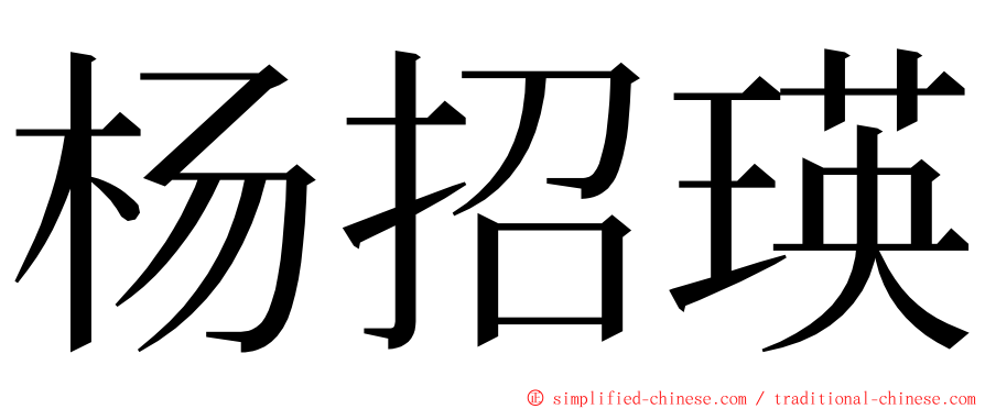 杨招瑛 ming font