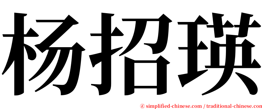 杨招瑛 serif font