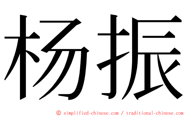 杨振 ming font