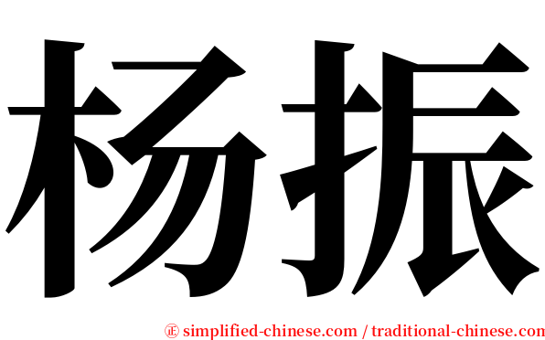 杨振 serif font