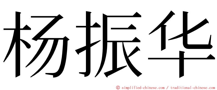 杨振华 ming font