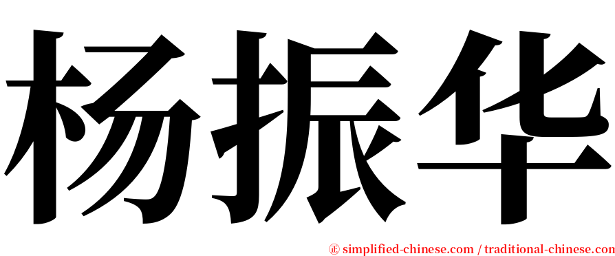 杨振华 serif font