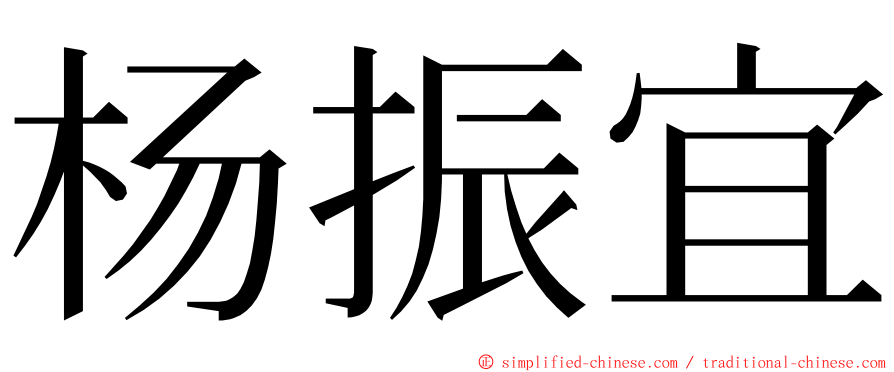 杨振宜 ming font