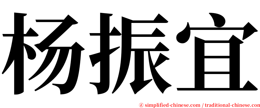 杨振宜 serif font