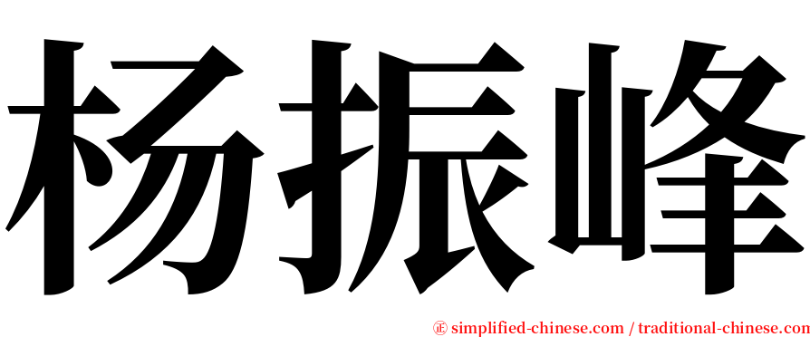 杨振峰 serif font