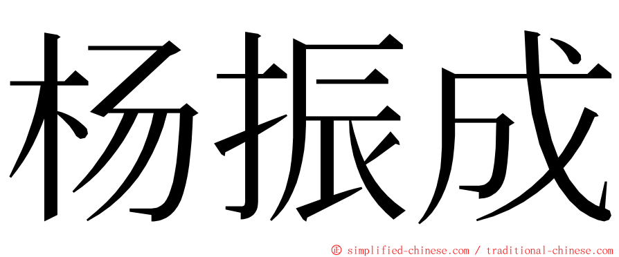 杨振成 ming font