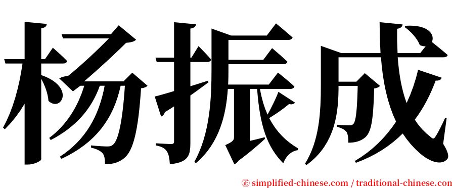 杨振成 serif font