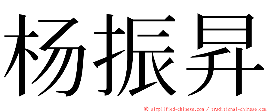 杨振昇 ming font