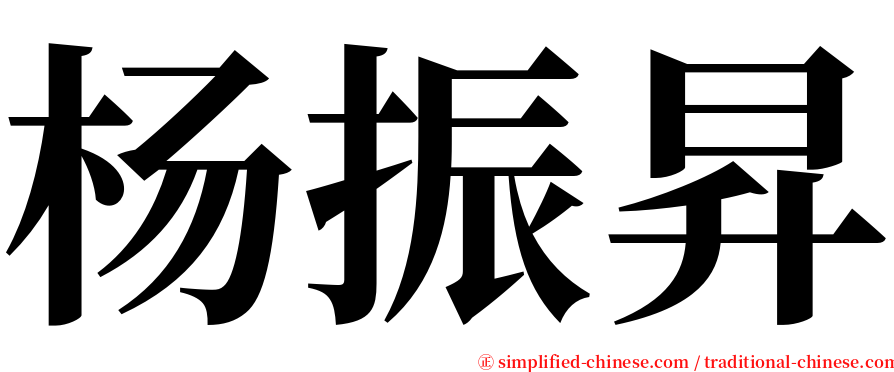 杨振昇 serif font