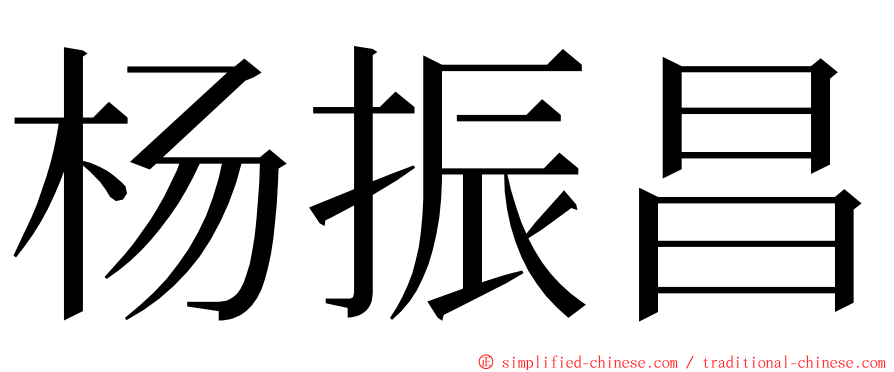 杨振昌 ming font