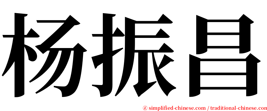 杨振昌 serif font