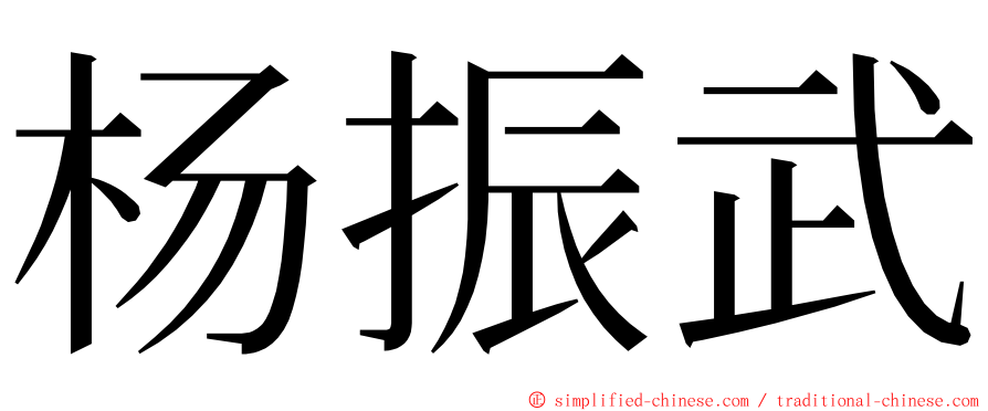 杨振武 ming font