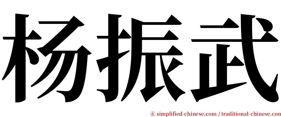 杨振武 serif font