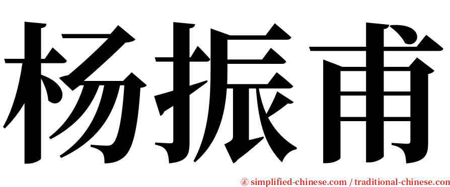 杨振甫 serif font