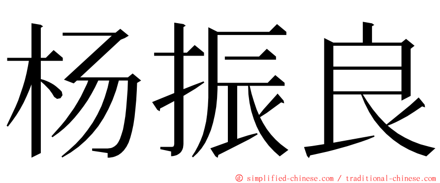 杨振良 ming font
