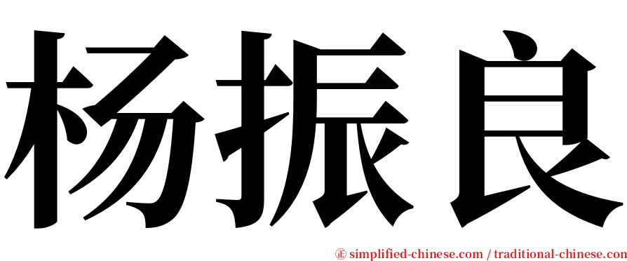 杨振良 serif font