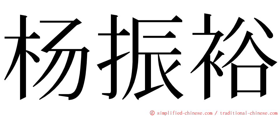 杨振裕 ming font