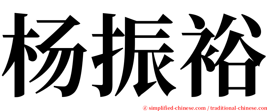 杨振裕 serif font