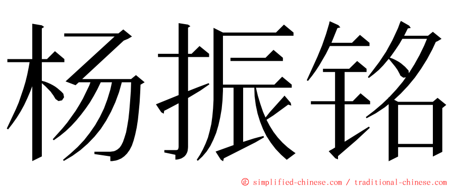 杨振铭 ming font