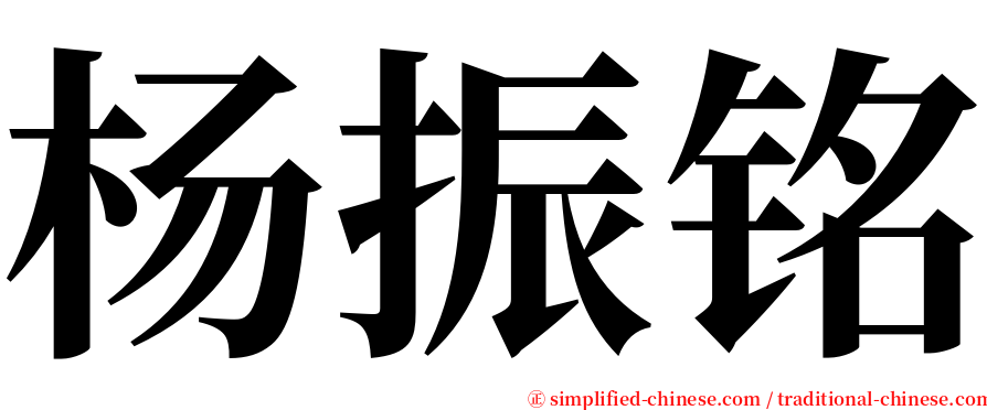 杨振铭 serif font