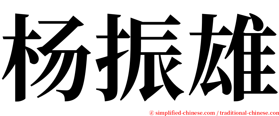 杨振雄 serif font