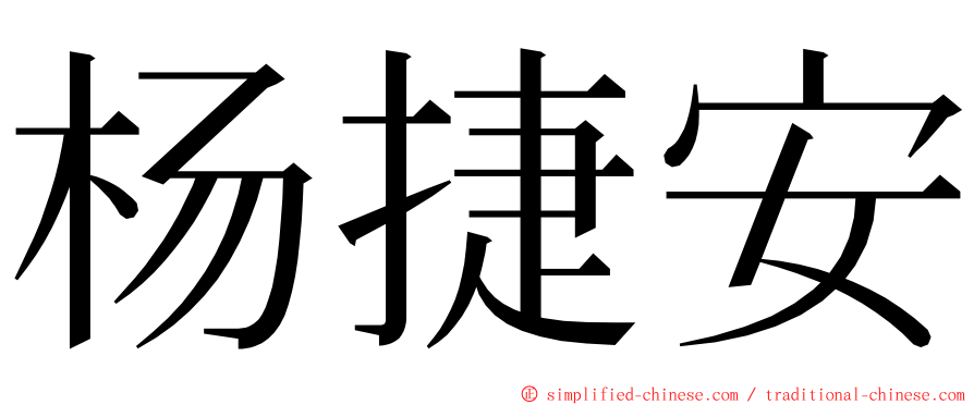 杨捷安 ming font