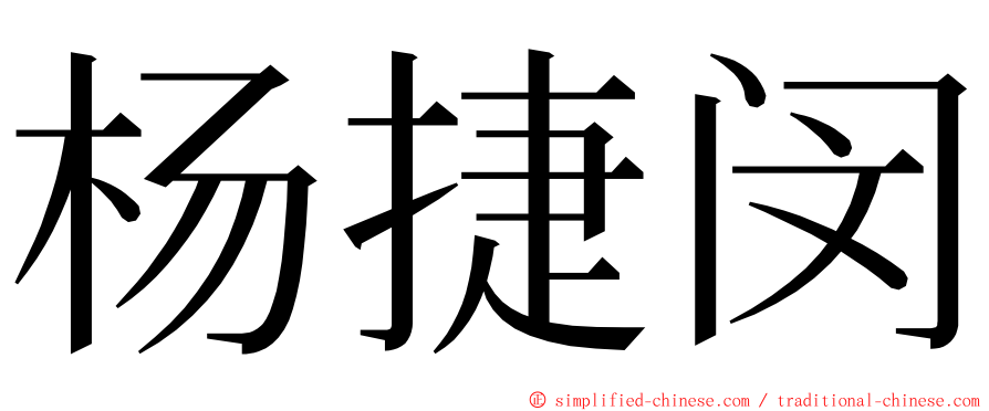 杨捷闵 ming font