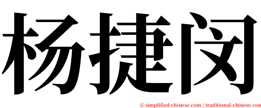 杨捷闵 serif font