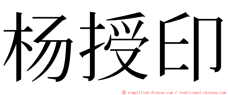 杨授印 ming font