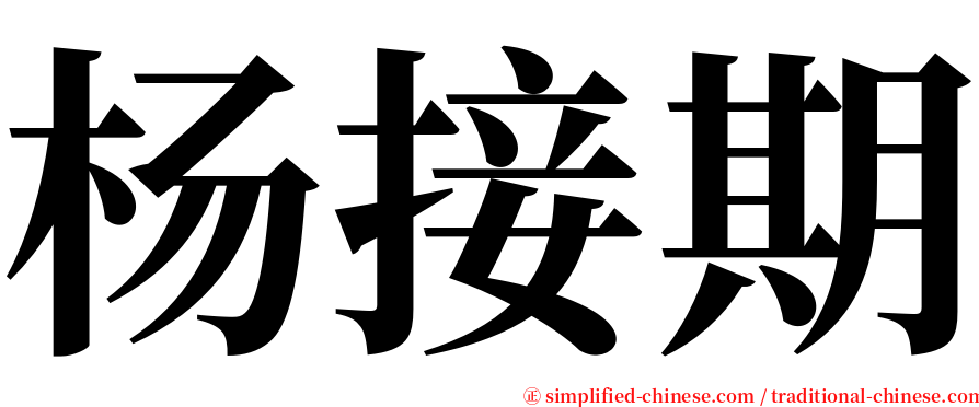 杨接期 serif font