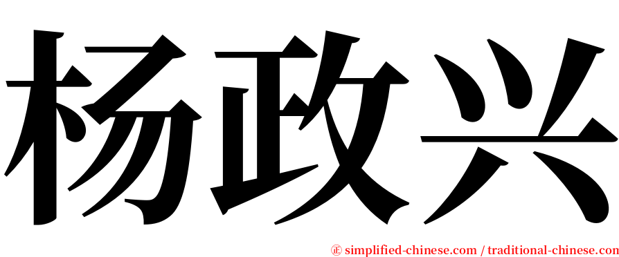 杨政兴 serif font
