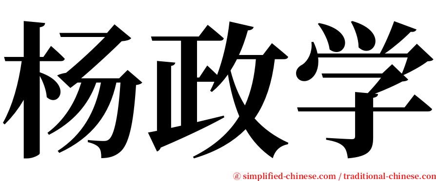 杨政学 serif font