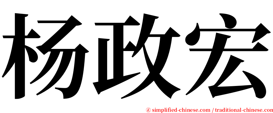 杨政宏 serif font
