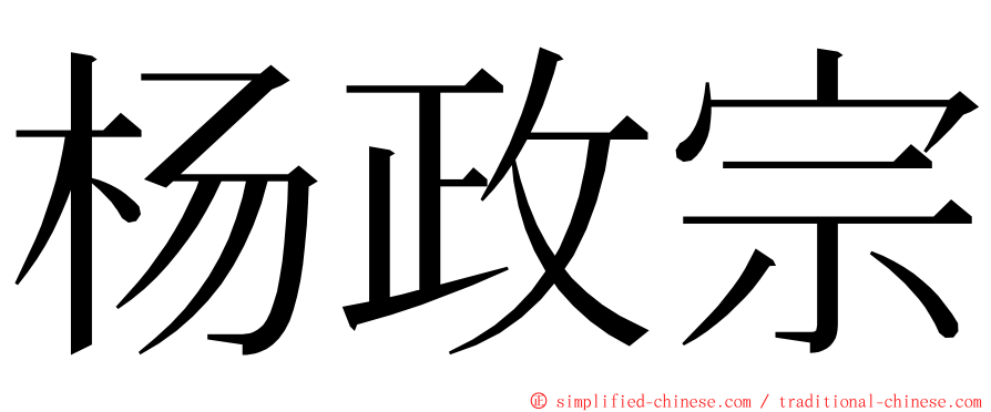 杨政宗 ming font