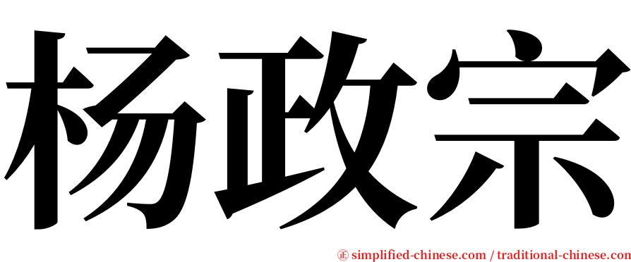 杨政宗 serif font