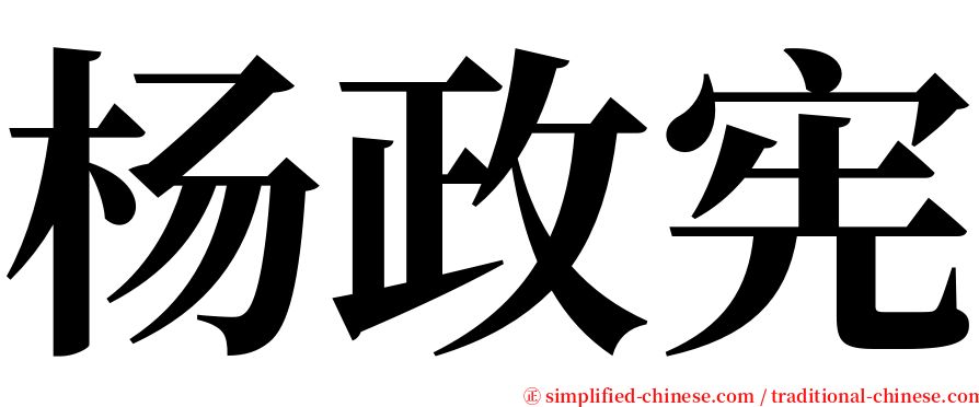 杨政宪 serif font