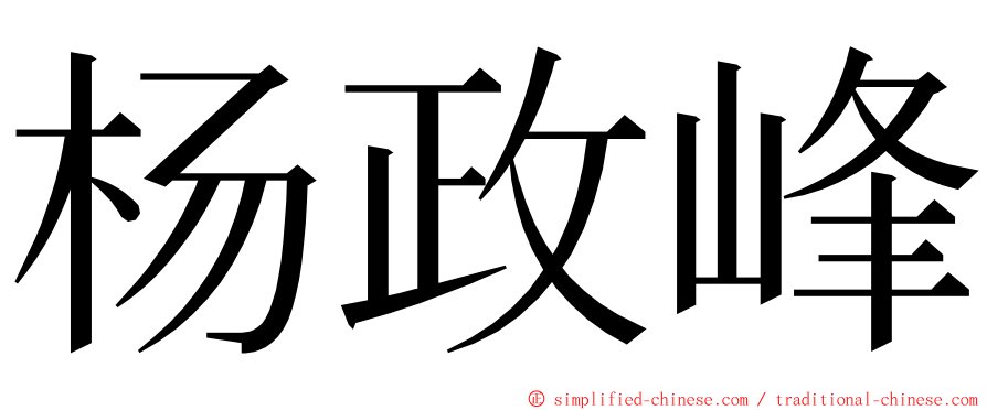 杨政峰 ming font