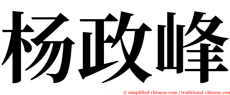 杨政峰 serif font