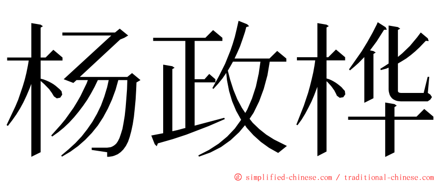 杨政桦 ming font