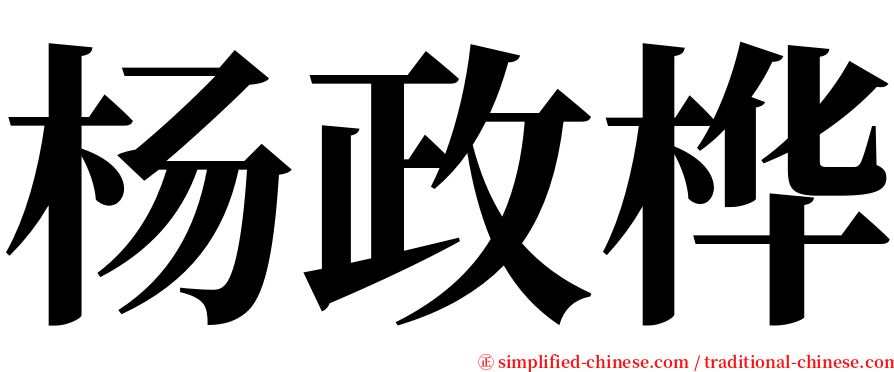 杨政桦 serif font