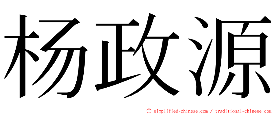 杨政源 ming font