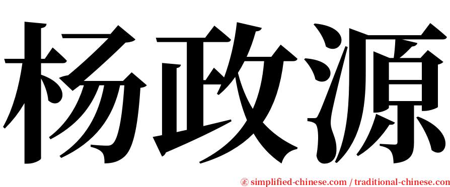 杨政源 serif font