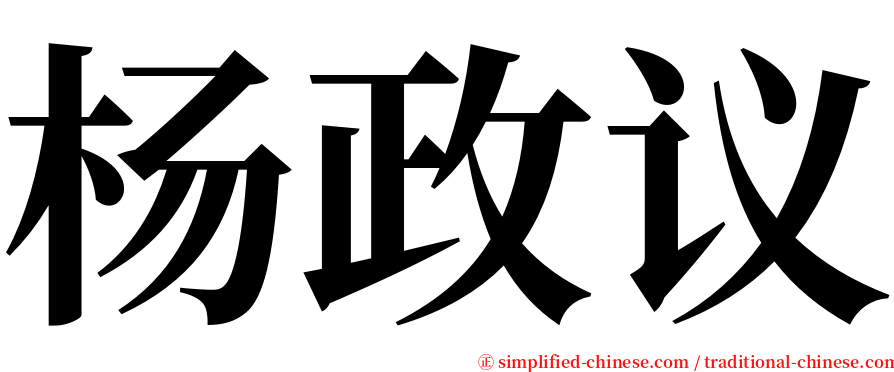 杨政议 serif font
