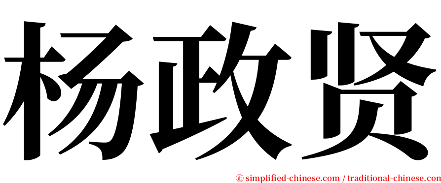 杨政贤 serif font