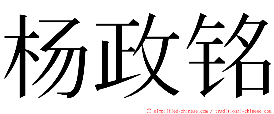 杨政铭 ming font