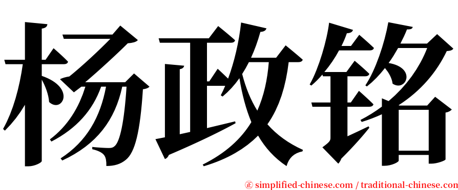 杨政铭 serif font