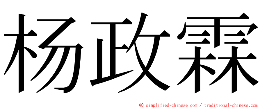 杨政霖 ming font