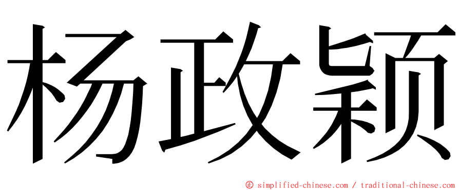 杨政颖 ming font