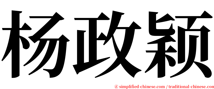 杨政颖 serif font