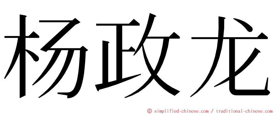 杨政龙 ming font